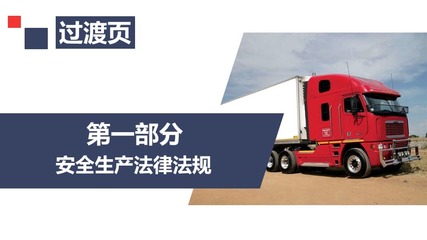 筑牢安全防線 道路運輸機動車駕駛員安全培訓(xùn)與車輛生產(chǎn)質(zhì)量的雙重保障